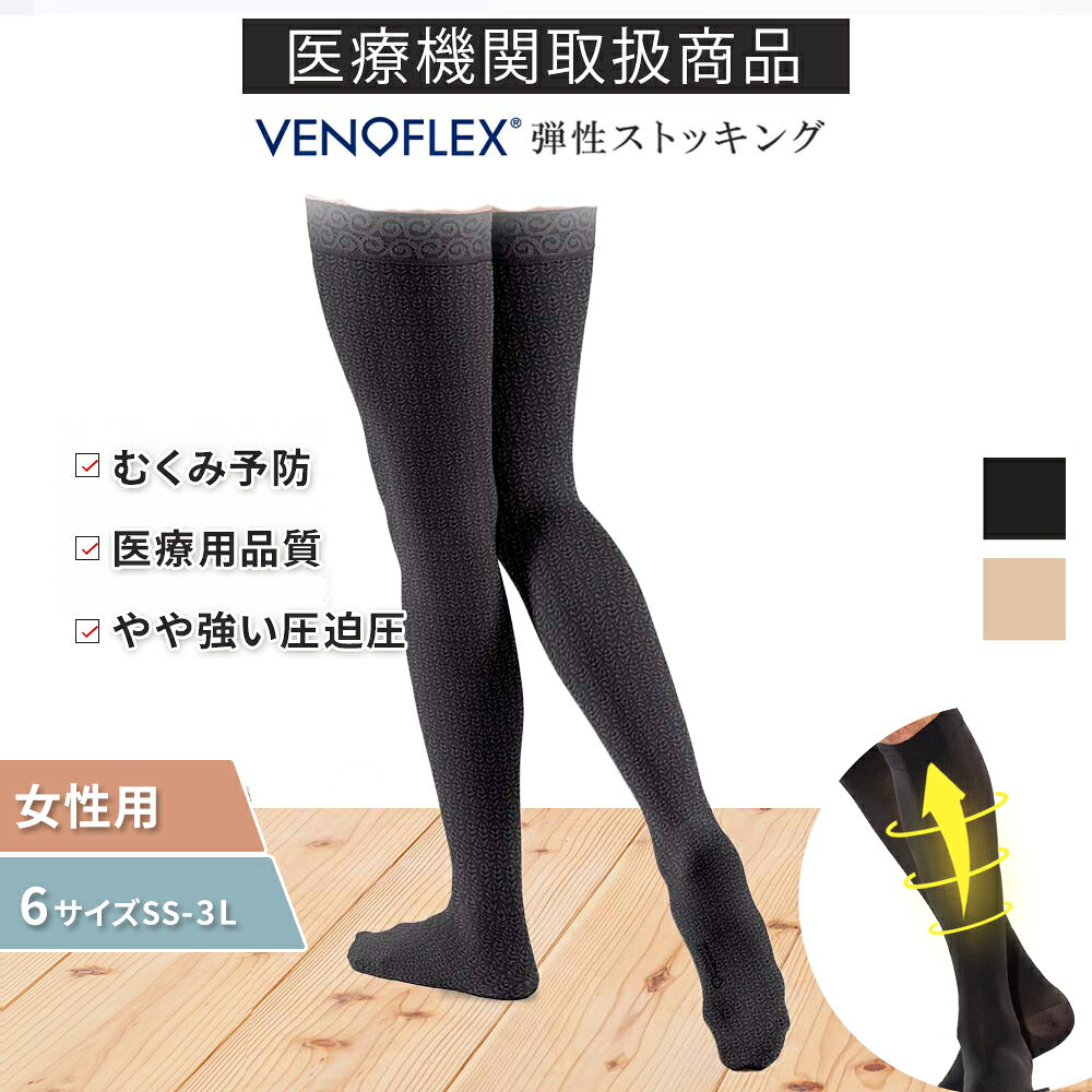 楽天市場】弾性ストッキング 医療用 おすすめ（サイズ（S/M/L）SS）の通販