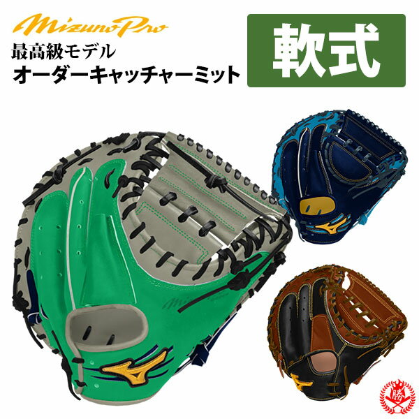 楽天市場】キャッチャーミット 軟式 ミズノ（ブランドミズノプロ