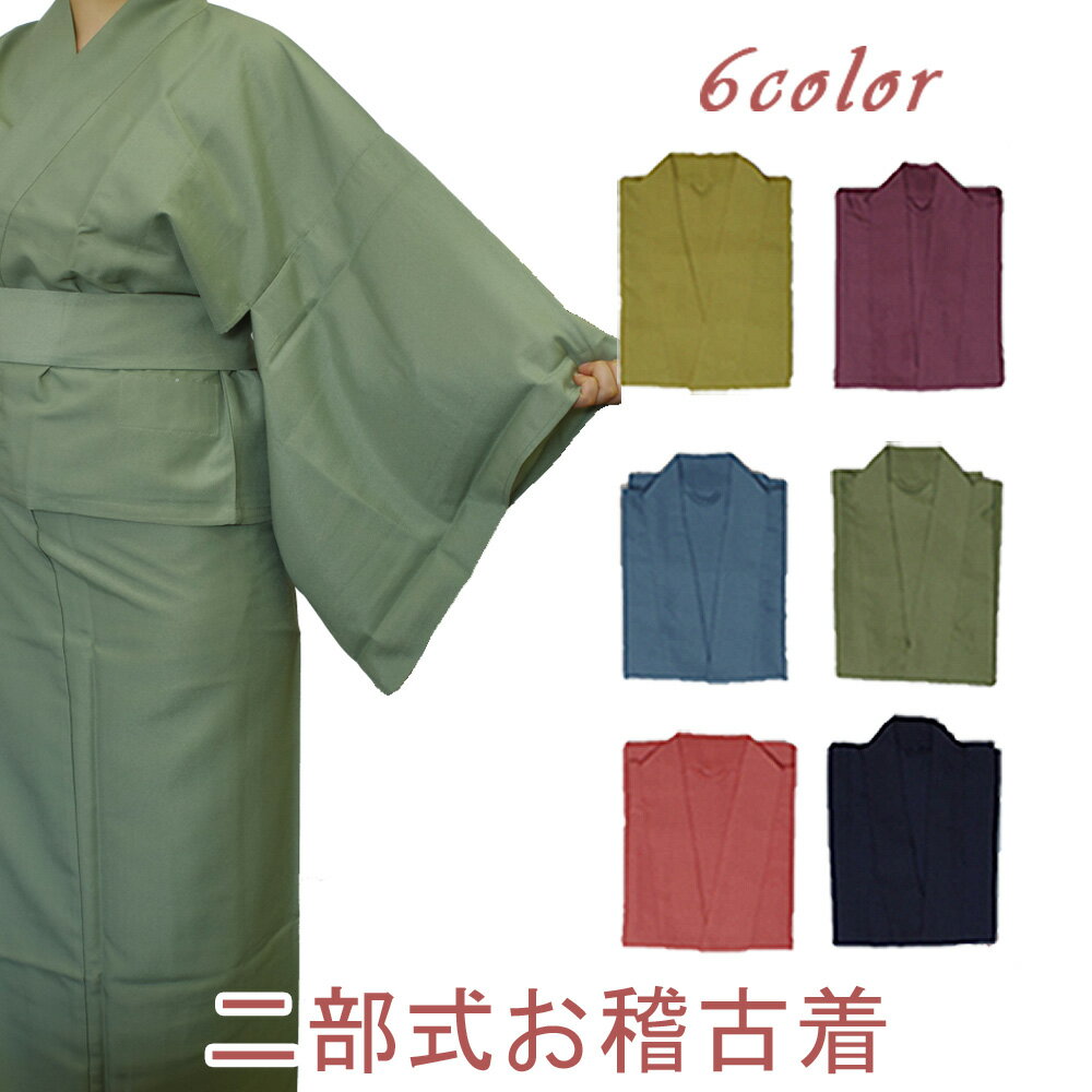 楽天市場】茶道 お稽古着 二部式の通販