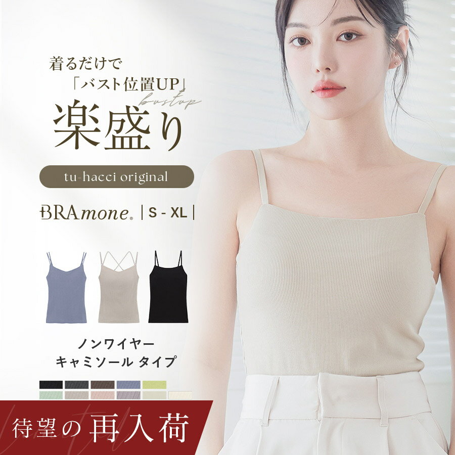 楽天市場】ブラトップ キャミ（カラーホワイト）の通販