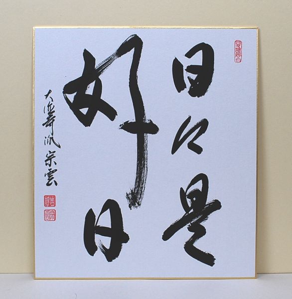 真作/大徳寺派/辻常閑/廣尚画/三宝柑/一期一会/掛軸/名家伝来/AK-693