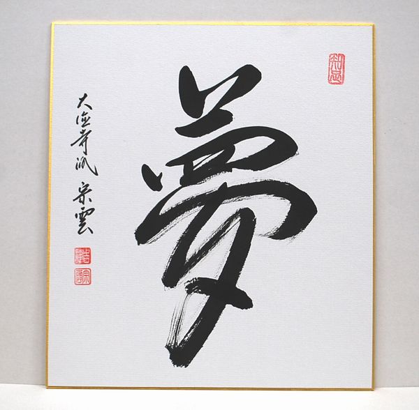 楽天市場】色紙 禅語の通販