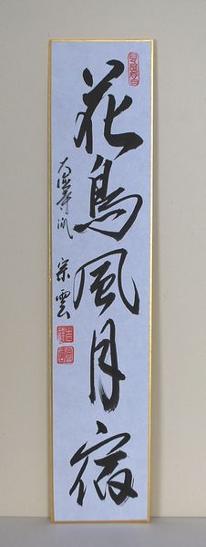 楽天市場】辻常閑の通販