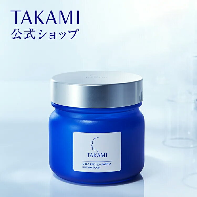 楽天市場】タカミスキンピールボディ 楽天（美容・コスメ・香水）の通販