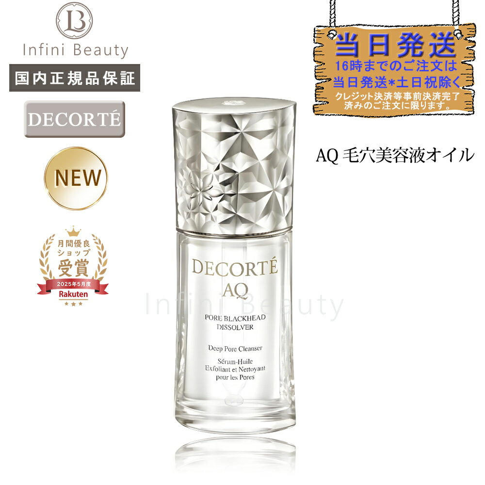 楽天市場】コスメデコルテ AQ 毛穴美容液オイルの通販