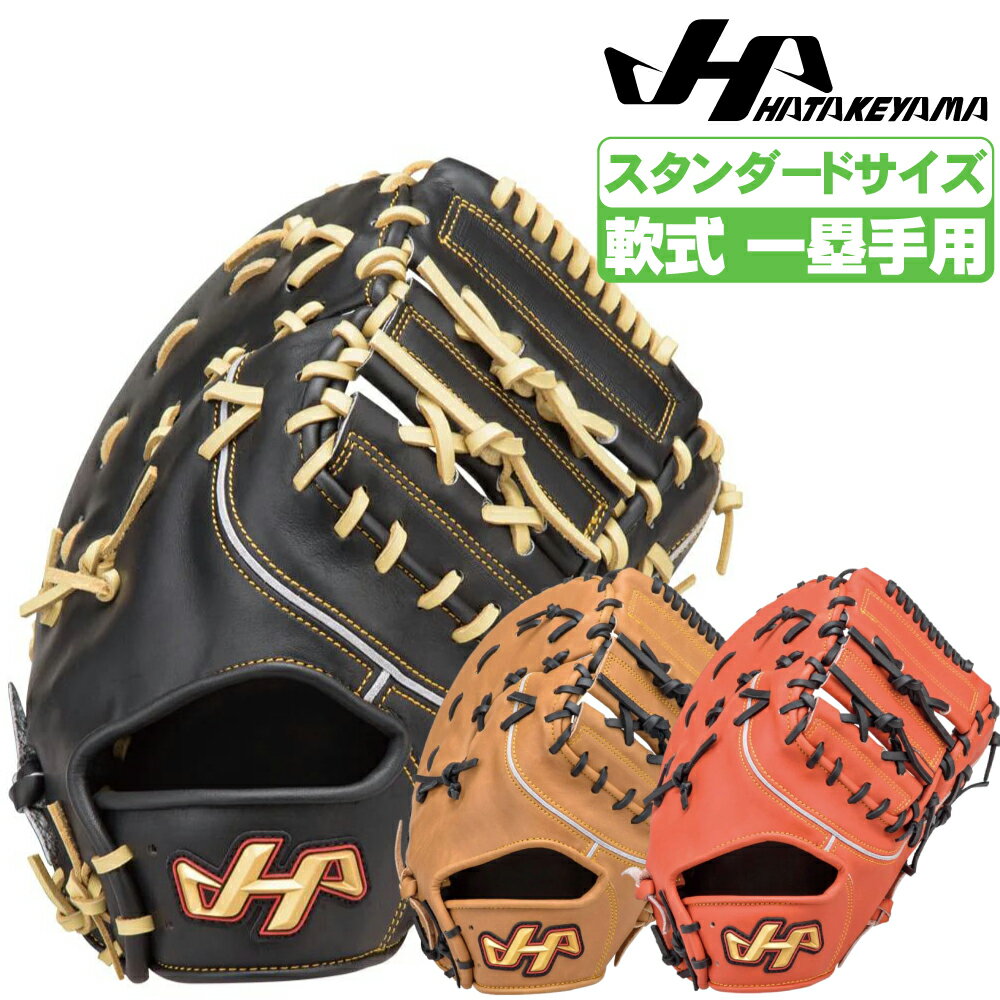 楽天市場】軟式 グローブ ハタケヤマ ファースト ミットの通販