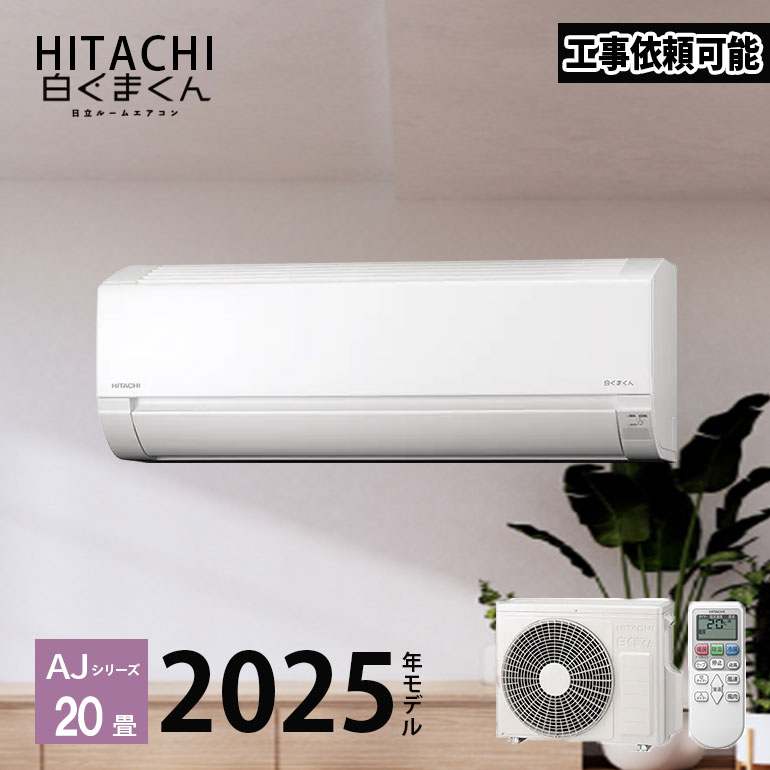 楽天市場】日立 エアコン 20畳（シリーズ白くまくん（日立））（家電