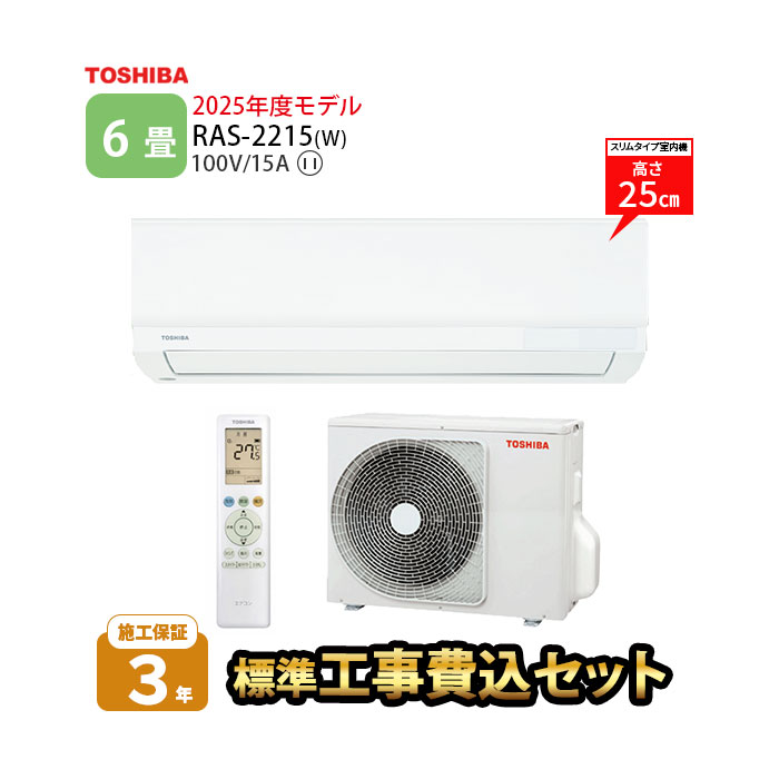 楽天市場】6畳 エアコン 東芝 工事費込みの通販