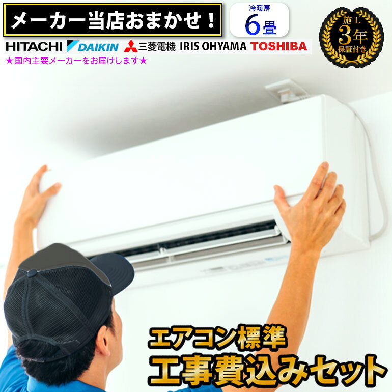 楽天市場】6畳 エアコン 取り外し 工事費込の通販