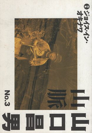 楽天市場】山口 昌男の通販