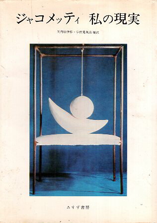 楽天市場】矢内原伊作 ジャコメッティの通販