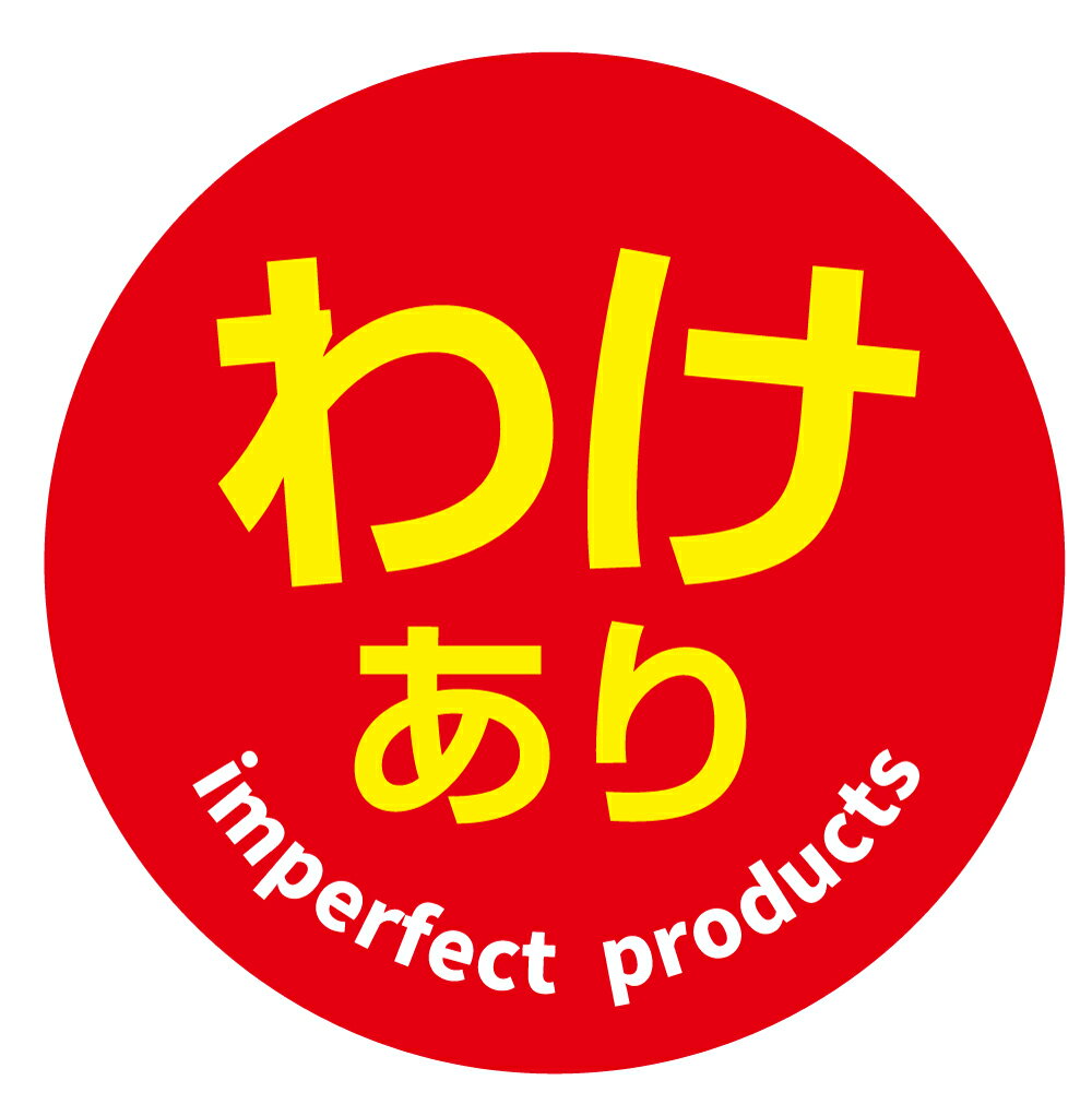 楽天市場】訳あり（シール・ステッカー｜ギフトラッピング用品