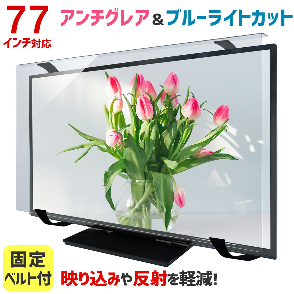 楽天市場】77（液晶テレビ保護パネル｜テレビ用アクセサリー