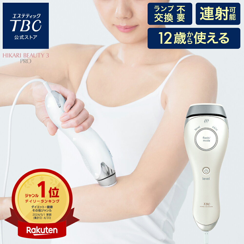 良い口コミと悪い口コミ・男女兼用光脱毛器】TBC ヒカリビューティ 3