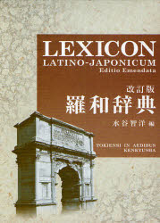 楽天市場】ラテン語 辞書の通販
