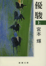 楽天市場】楽天ブックス 優駿の通販