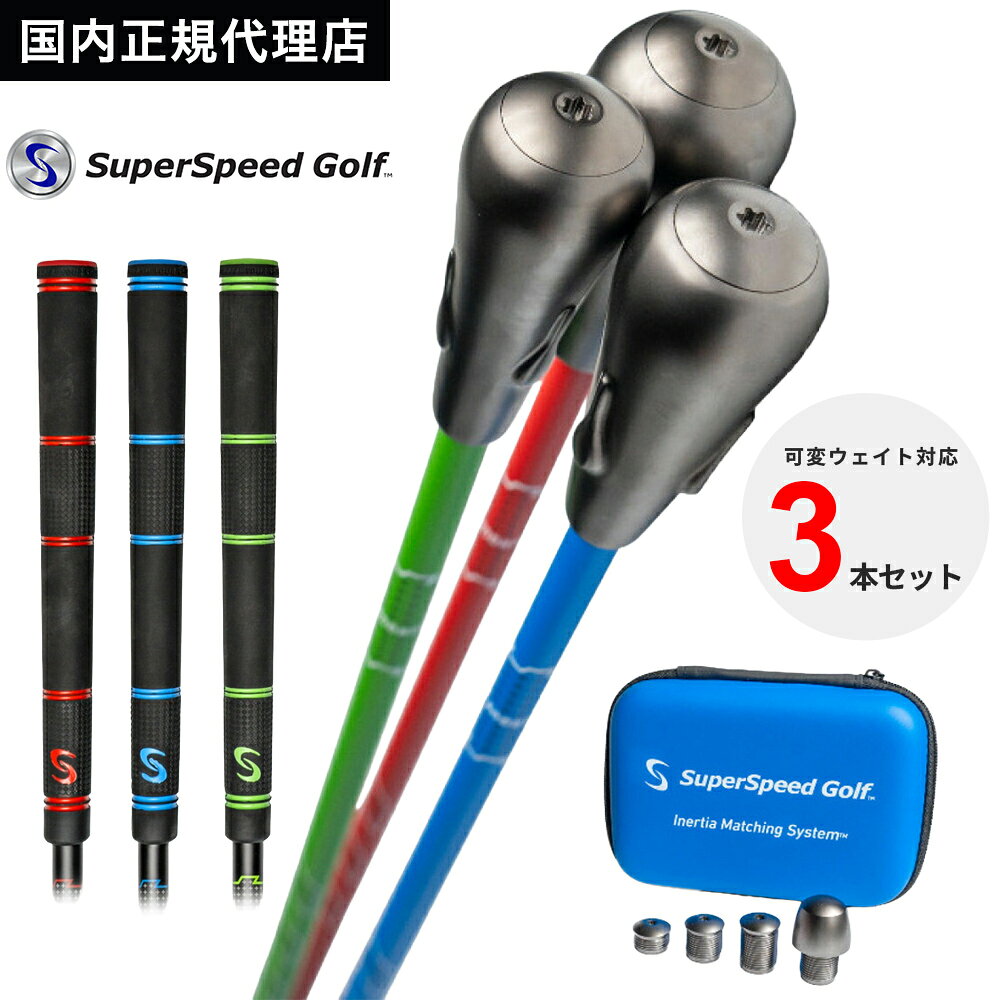 楽天市場】スーパースピード ゴルフ 3本セット スイング練習器 super