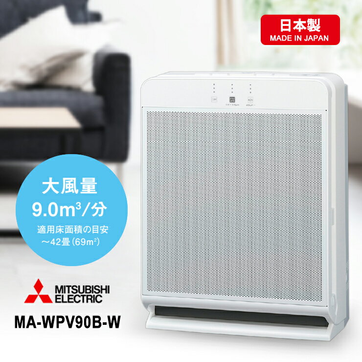 新品未使用】MITSUBISHI 空気清浄機 MA-PV90A 42畳 三菱 楽天市場