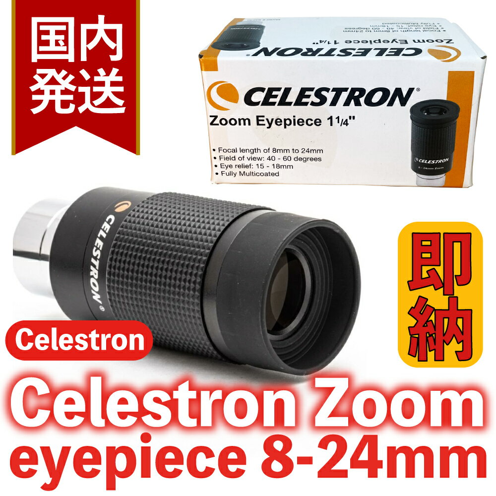 楽天市場】セレストロン アイピース 8－24mmの通販