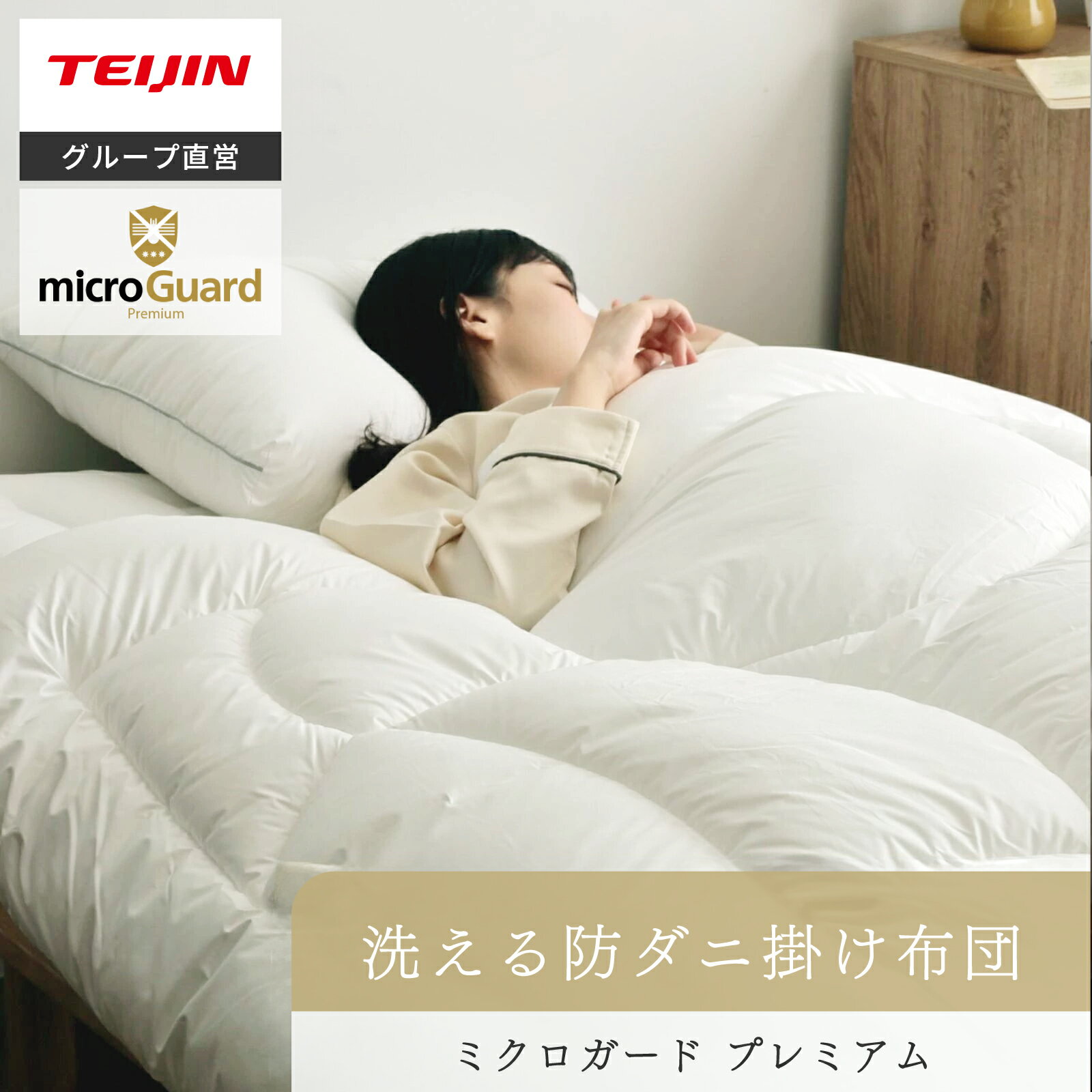 楽天市場】帝人 ミクロガード 2枚合わせ 掛け布団の通販
