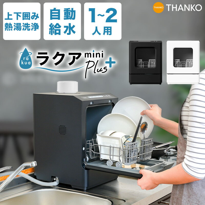 工事不要の食洗機｜一人暮らしにちょうど良いサイズ感！人気の食洗機の