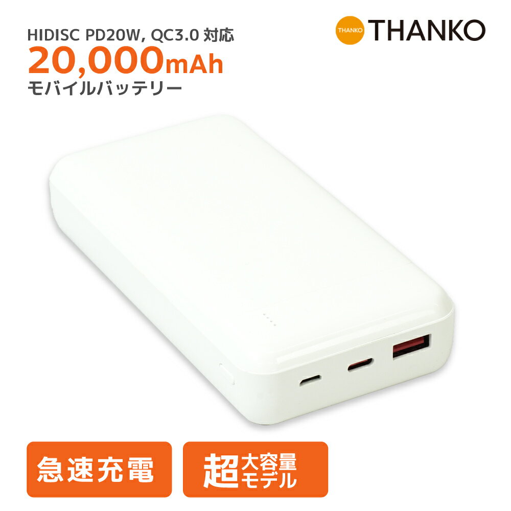 楽天市場】HIDISC PD20W QC3.0対応 20000mAhモバイルバッテリー HD
