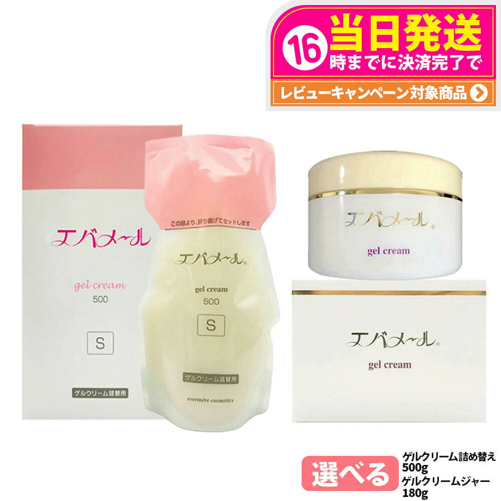楽天市場】エバメール ゲルクリーム 詰替用 500gの通販