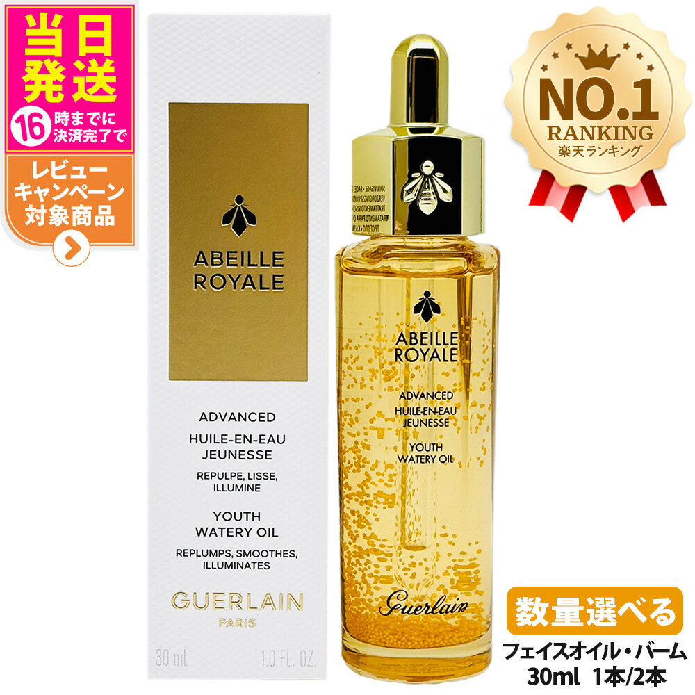 楽天市場】ゲラン アベイユ ロイヤル ウォータリー オイル 30の通販