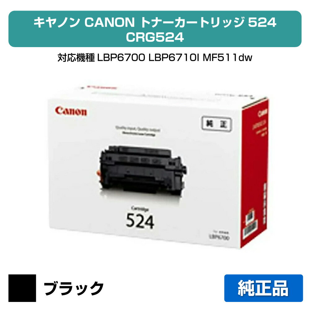 楽天市場】キヤノン トナーカートリッジ524 純正の通販