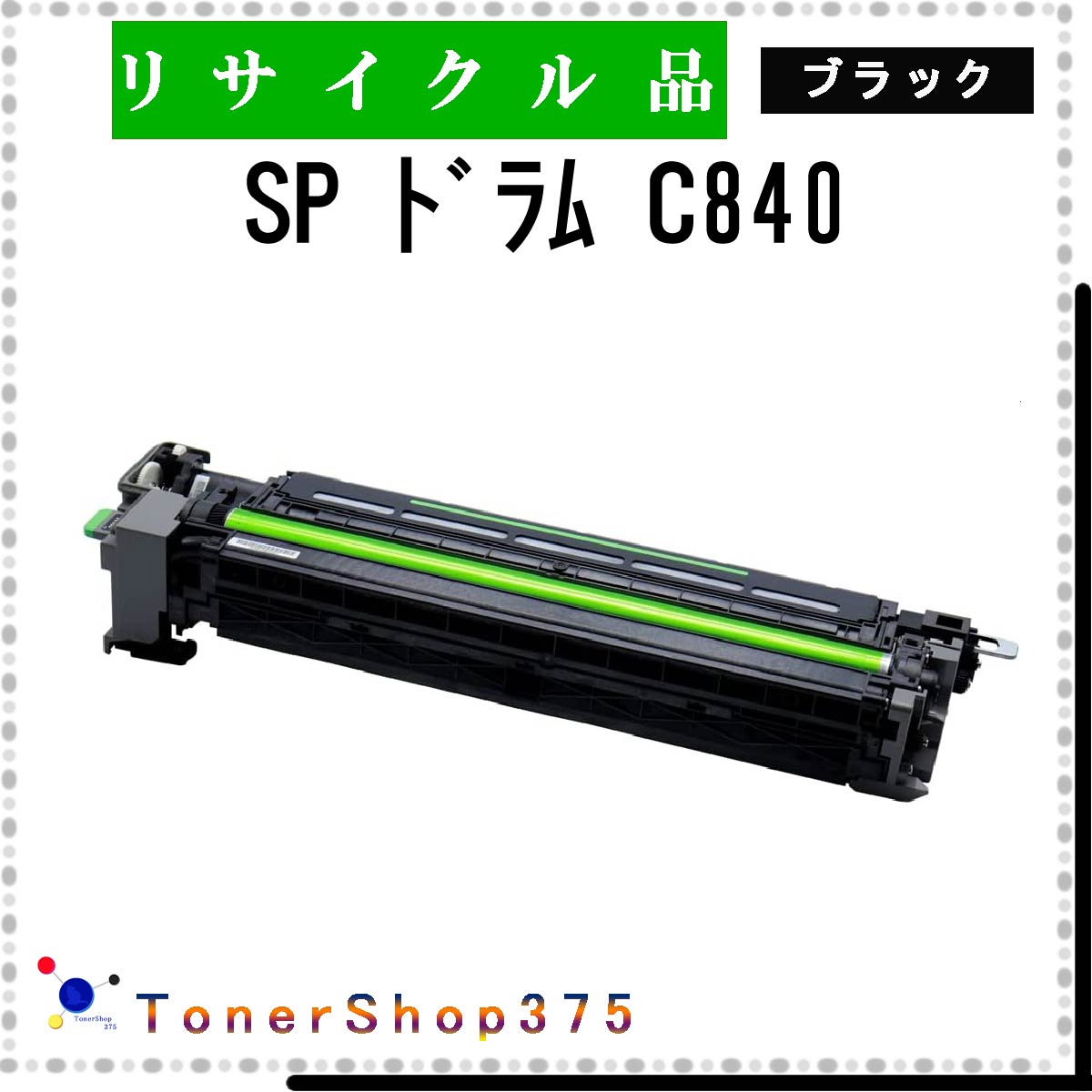 楽天市場】ricoh sp ドラムユニット ブラック c840の通販