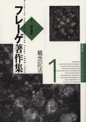 楽天市場】フレーゲ著作集の通販