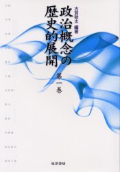 楽天市場】政治概念の歴史的展開 第7巻 晃洋書房の通販