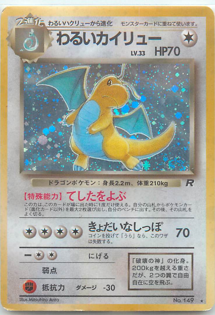 PSA9 わるいカイリュー 014 ポケモンカード わるいカイリュー 014/020