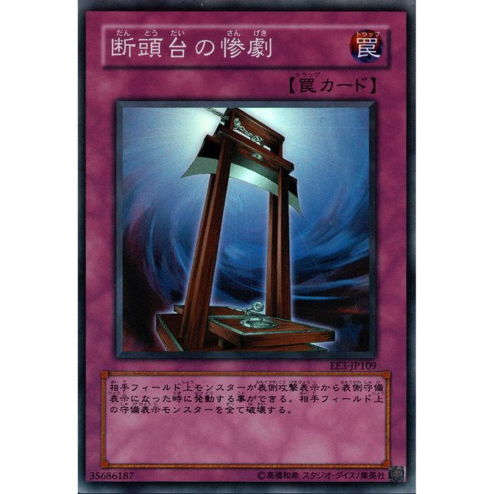 楽天市場】遊戯王 断頭台の惨劇（ホビー）の通販
