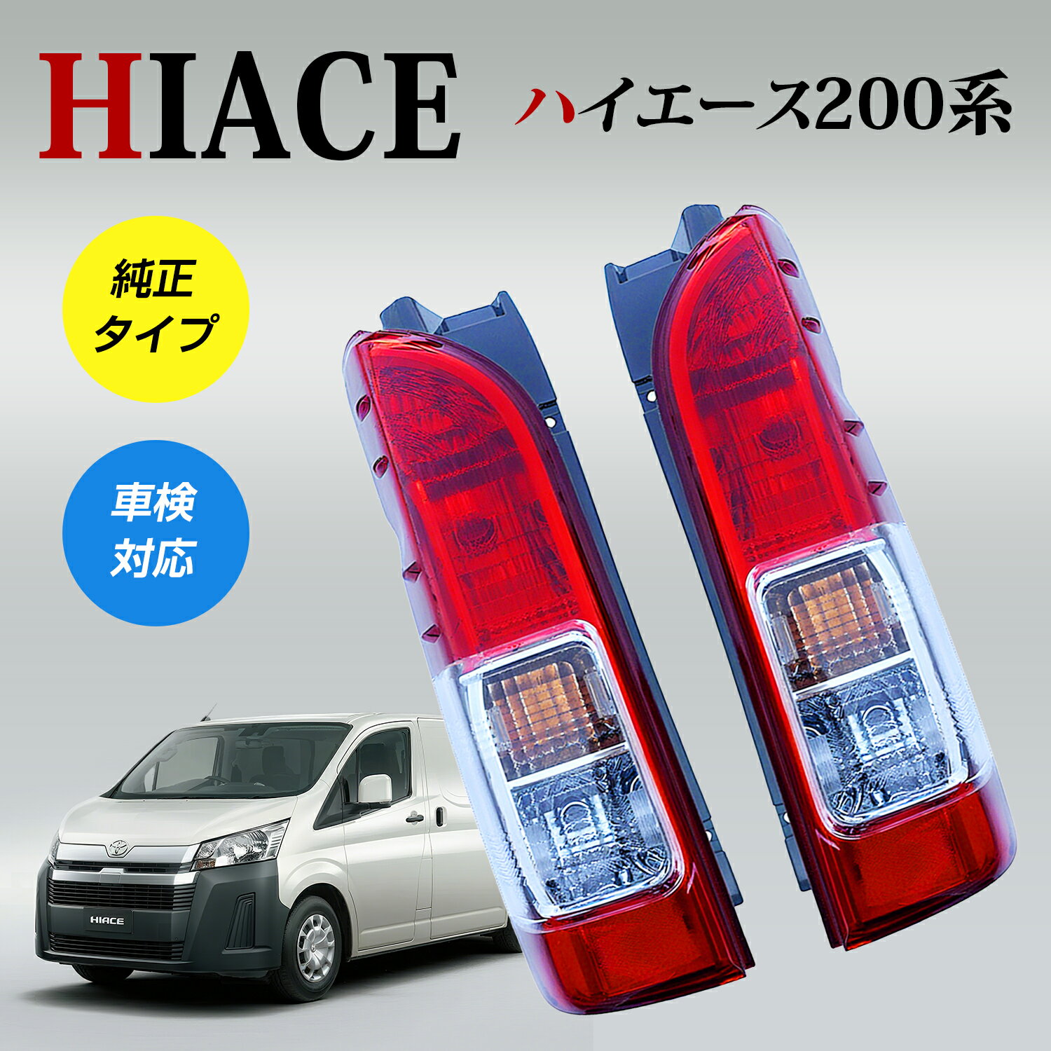 送料無料□ハイエース 200系 ワイド 4型 トヨタ純正 テールライト