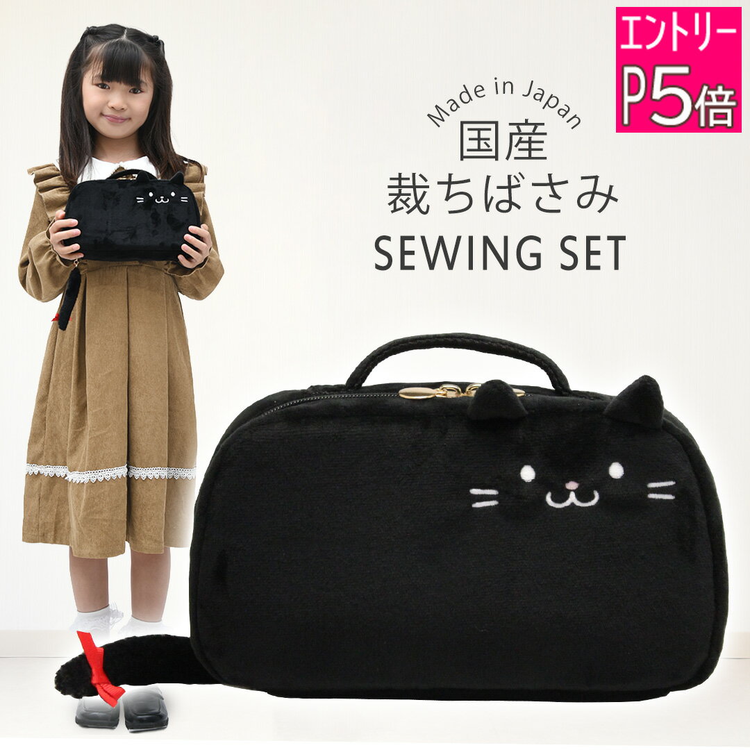 楽天市場】裁縫セット 小学生 黒猫の通販