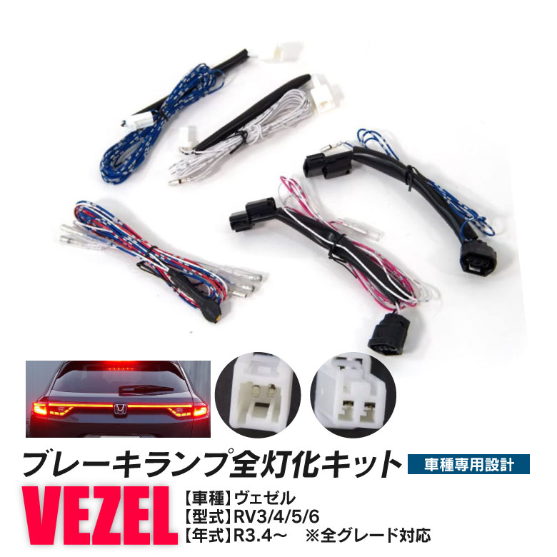 楽天市場】ホンダ ヴェゼル rv アクセサリー（ブレーキ・テールランプ