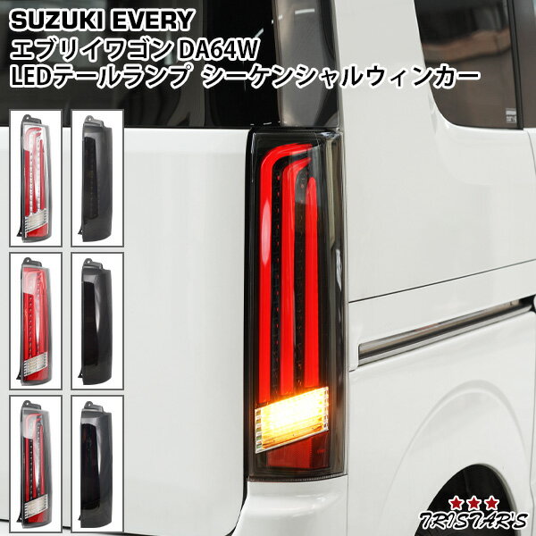 楽天市場】エブリィワゴン da64w テールランプの通販