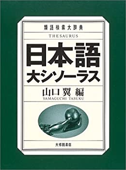 楽天市場】日本語シソーラス 類語検索辞典第2版 大修館書店の通販