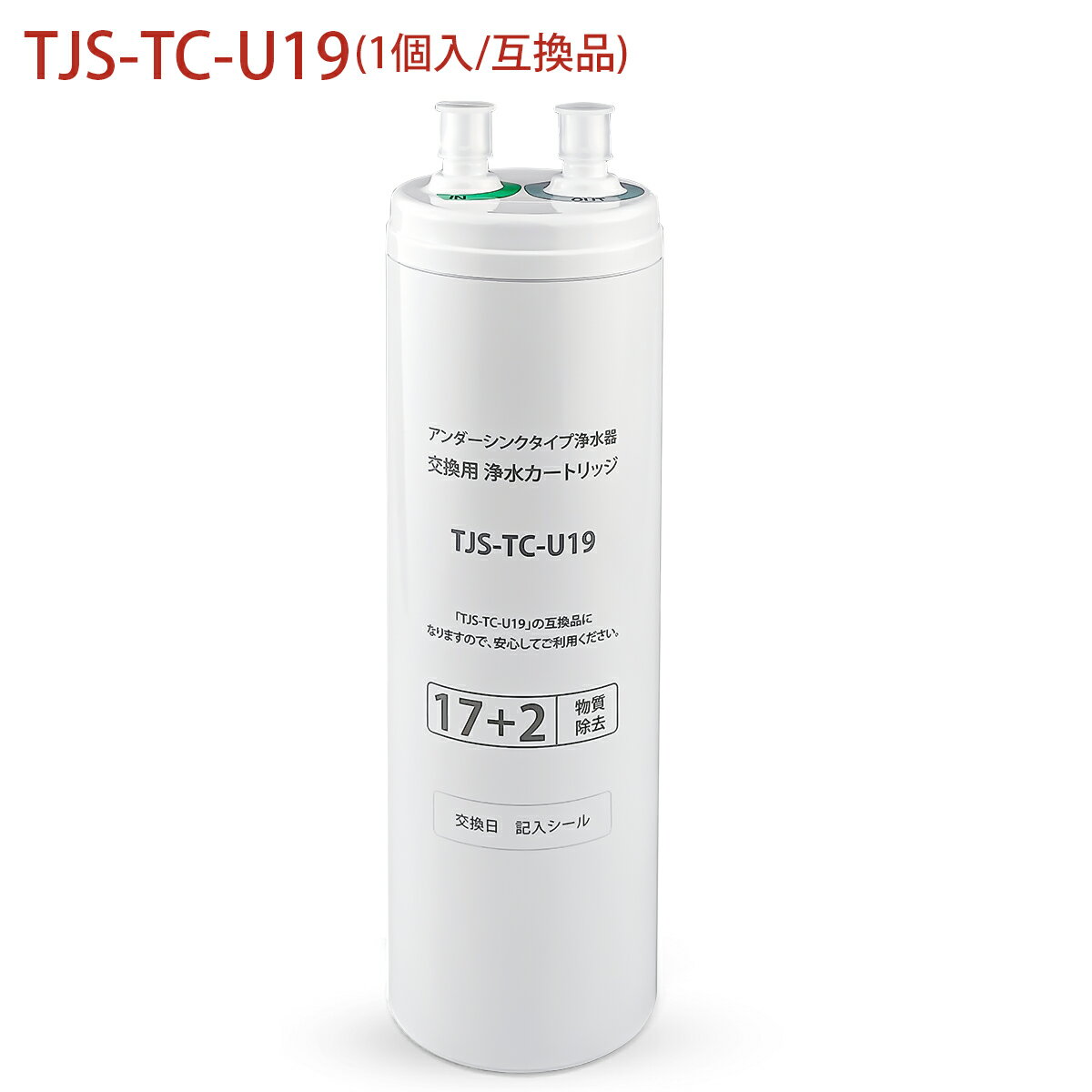 楽天市場】タカラスタンダード tjs-tc-u19 浄水器カートリッジの通販