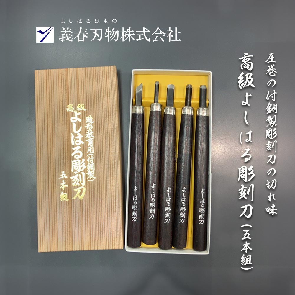 楽天市場】よしはる彫刻刀 五本組の通販