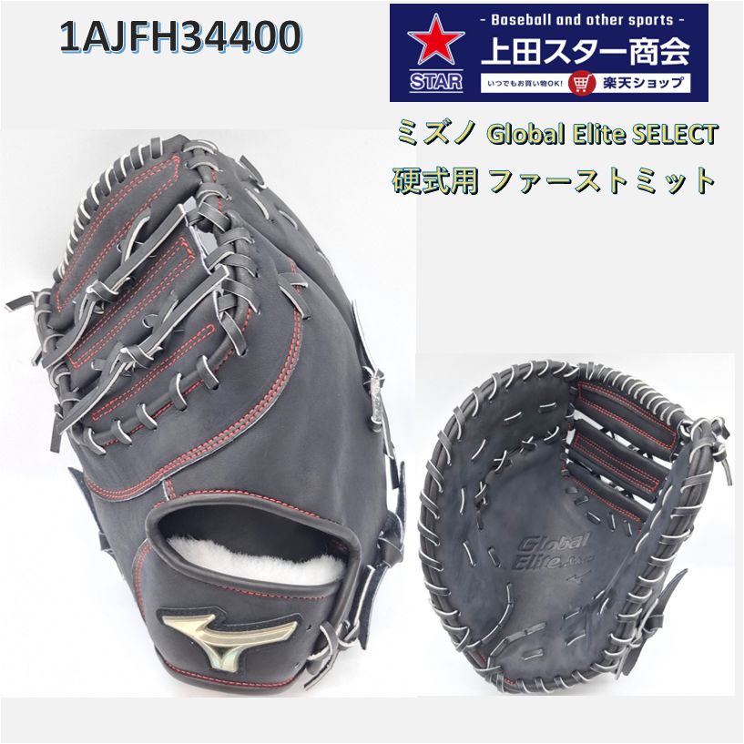 楽天市場】ミズノ ファーストミット 左投げ用 硬式の通販