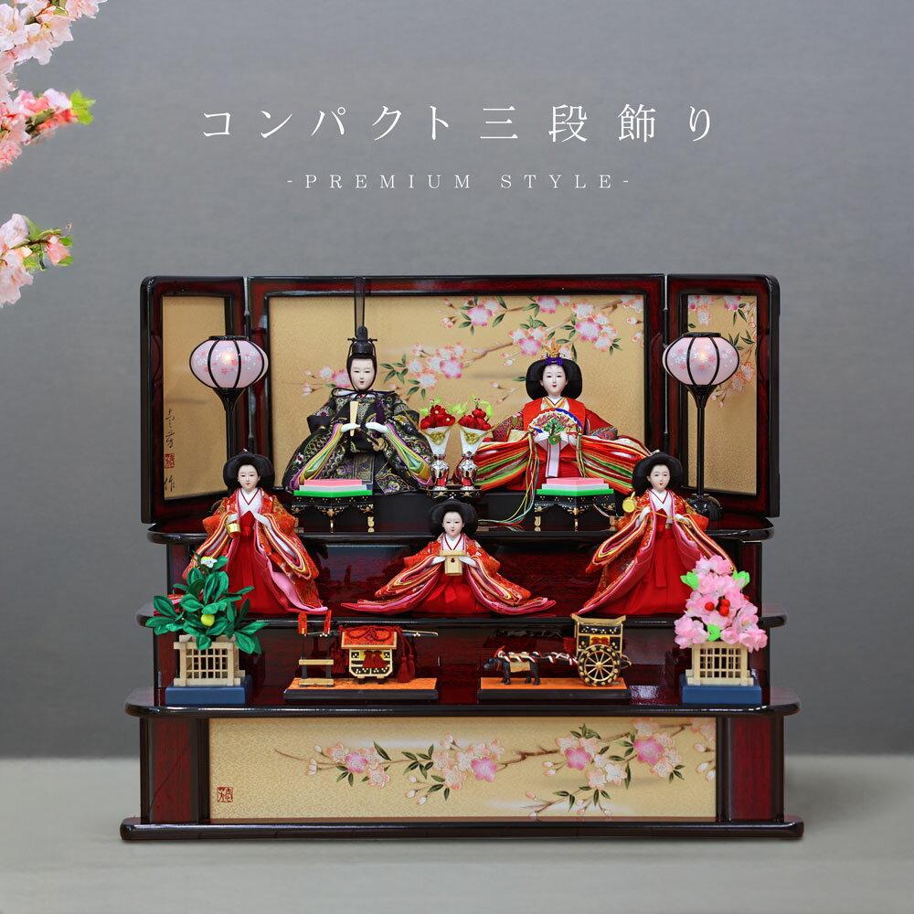 あきたみ ひな壇(三段飾り) ③繧繝縁三段タイプ 他 ひな壇(三段飾り
