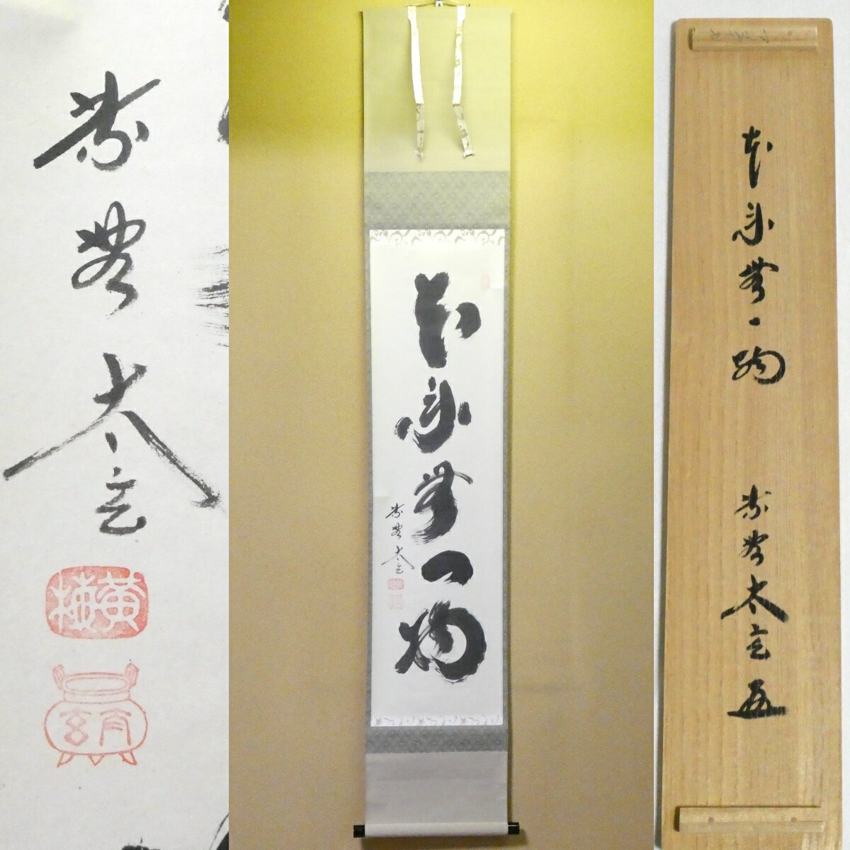 楽天市場】大徳寺 軸の通販