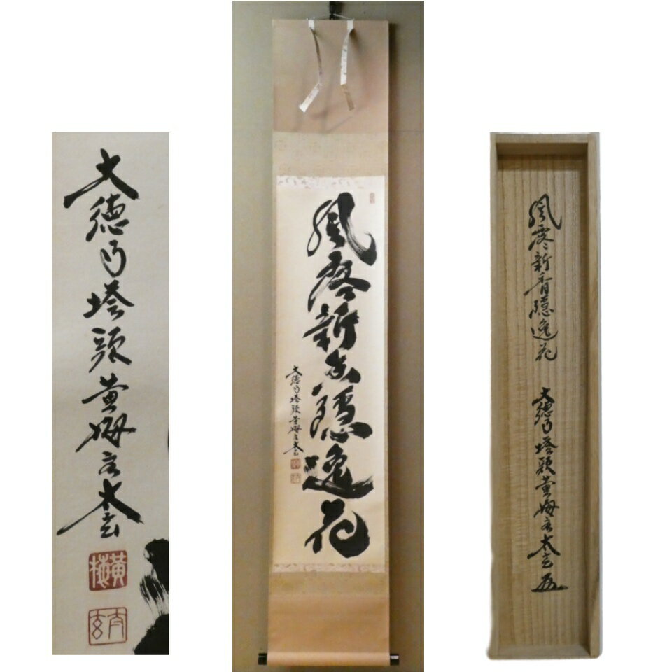 楽天市場】喫茶去 小林太玄 掛軸の通販