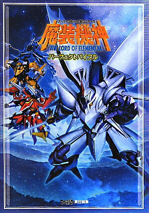 楽天市場】スーパーロボット大戦OGサーガ 魔装機神（本・雑誌