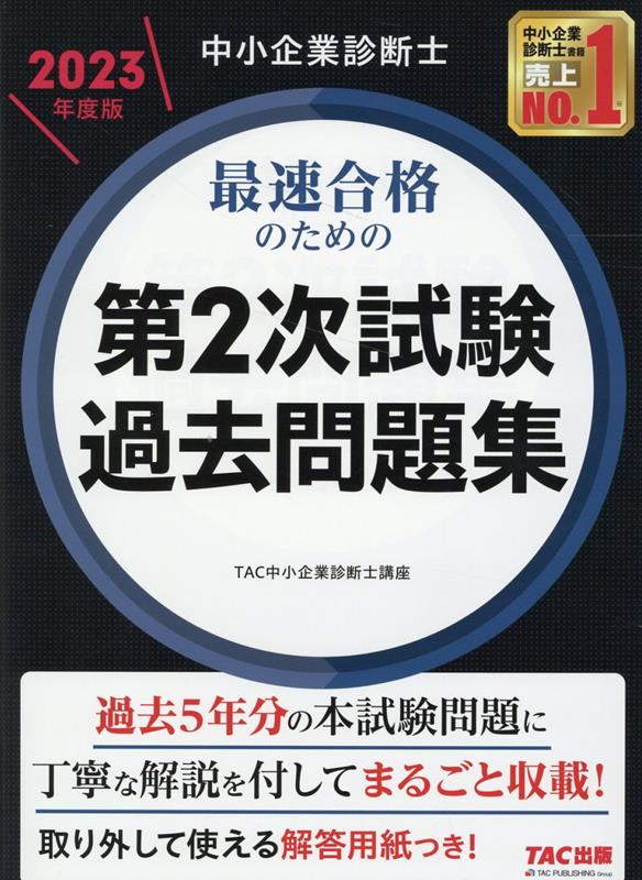 楽天市場】中小企業診断士 二次試験の通販