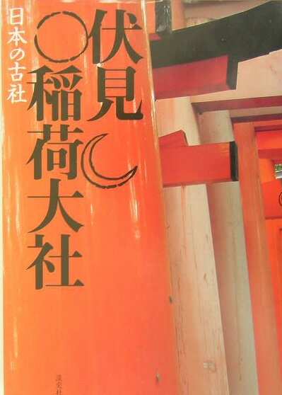 楽天市場】伏見稲荷大社（本・雑誌・コミック）の通販