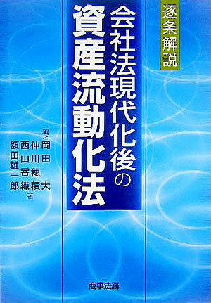 楽天市場】逐条解説 資産流動化法（本・雑誌・コミック）の通販