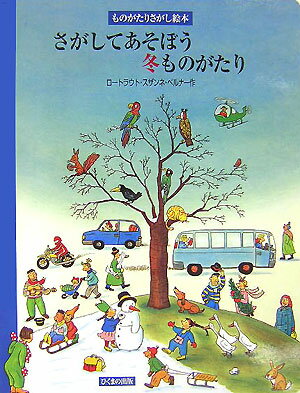 楽天市場】さがしてあそぼう ものがたりの通販